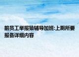 前员工举报猿辅导加班:上厕所要报备详细内容