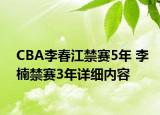 CBA李春江禁赛5年 李楠禁赛3年详细内容