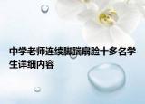 中学老师连续脚踹扇脸十多名学生详细内容