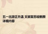 五一出游正升温 文旅复苏绽新颜详细内容