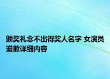 颁奖礼念不出得奖人名字 女演员道歉详细内容