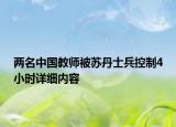 两名中国教师被苏丹士兵控制4小时详细内容
