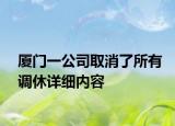 厦门一公司取消了所有调休详细内容