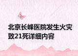 北京长峰医院发生火灾致21死详细内容