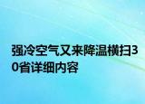 强冷空气又来降温横扫30省详细内容
