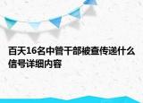 百天16名中管干部被查传递什么信号详细内容