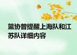 篮协曾提醒上海队和江苏队详细内容