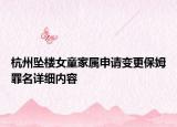 杭州坠楼女童家属申请变更保姆罪名详细内容