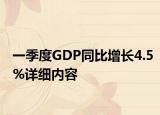 一季度GDP同比增长4.5%详细内容