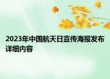 2023年中国航天日宣传海报发布详细内容