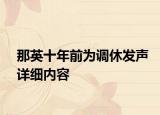 那英十年前为调休发声详细内容