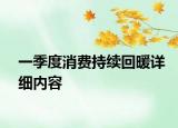 一季度消费持续回暖详细内容