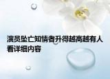 演员坠亡知情者升得越高越有人看详细内容