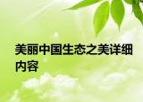 美丽中国生态之美详细内容