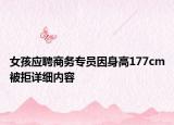 女孩应聘商务专员因身高177cm被拒详细内容