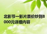 北影节一影片票价炒到8000元详细内容