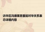 访华后冯德莱恩首就对华关系表态详细内容