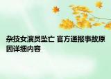 杂技女演员坠亡 官方通报事故原因详细内容