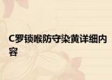 C罗锁喉防守染黄详细内容