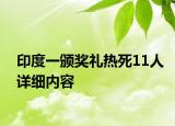 印度一颁奖礼热死11人详细内容