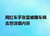 网红车手张雷被曝车祸去世详细内容