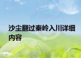 沙尘翻过秦岭入川详细内容