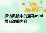 探访风波中的宝马mini展台详细内容