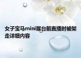 女子宝马mini展台前直播时被架走详细内容
