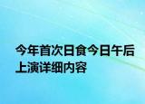 今年首次日食今日午后上演详细内容