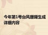 今年第1号台风珊瑚生成详细内容