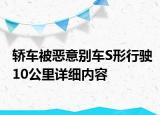 轿车被恶意别车S形行驶10公里详细内容