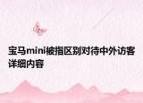 宝马mini被指区别对待中外访客详细内容