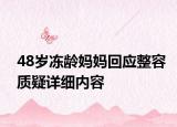 48岁冻龄妈妈回应整容质疑详细内容