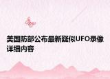美国防部公布最新疑似UFO录像详细内容