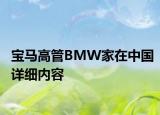 宝马高管BMW家在中国详细内容