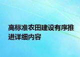 高标准农田建设有序推进详细内容