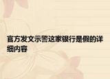 官方发文示警这家银行是假的详细内容