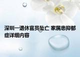 深圳一退休官员坠亡 家属患抑郁症详细内容