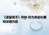 《灌篮高手》热映 你为青春补票吗详细内容