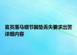 官员落马细节脚垫丢失要求出警详细内容