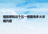 提前感知这个五一假期有多火详细内容