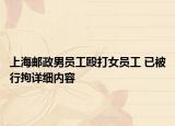 上海邮政男员工殴打女员工 已被行拘详细内容