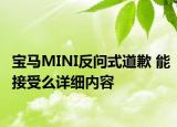 宝马MINI反问式道歉 能接受么详细内容