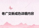 老广交新成色详细内容
