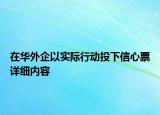 在华外企以实际行动投下信心票详细内容