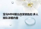 宝马MINI展台改发钥匙扣 多人排队详细内容