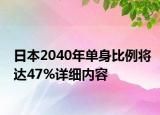 日本2040年单身比例将达47%详细内容
