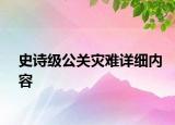 史诗级公关灾难详细内容