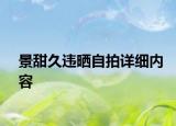 景甜久违晒自拍详细内容