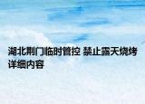 湖北荆门临时管控 禁止露天烧烤详细内容